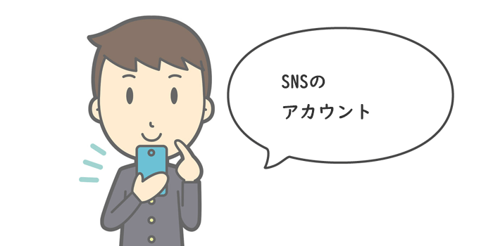 本名でのSNSの利用には注意したいですね